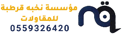 مؤسسة نخبة قرطبة للمقاولات